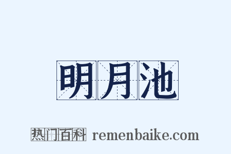 明月池是什么意思的图片